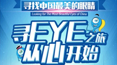 尋找中國(guó)最美眼睛，好視力開啟公益之旅