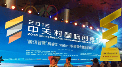 好視力三維一體屈光護眼法榮獲2016中關(guān)村國際創(chuàng)意節(jié)科睿(Creative)獎