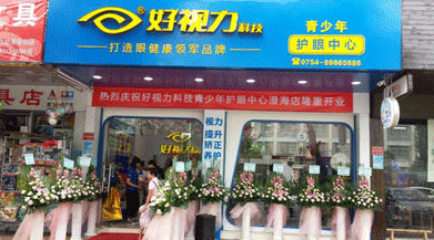 熱烈慶祝好視力科技青少年護眼中心澄海店隆重開業(yè)