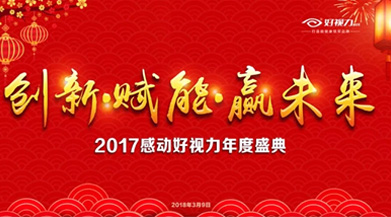 好視力：守望初心，打造眼健康領(lǐng)軍品牌