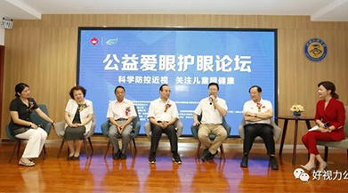 科學(xué)防控近視，關(guān)注兒童眼健康 | 公益愛眼護眼論壇成功舉辦