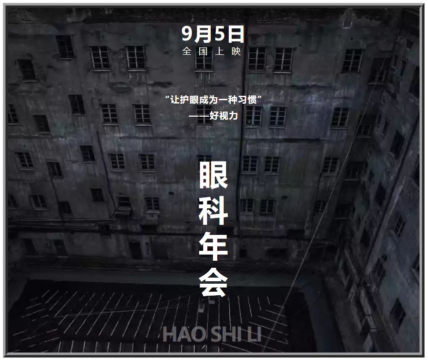 好視力眼健康“大電影”，9月5日隆重“上映”！