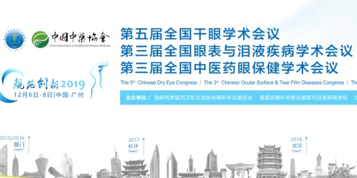 12月6號干眼領域專家大咖齊聚廣州，所為何事？