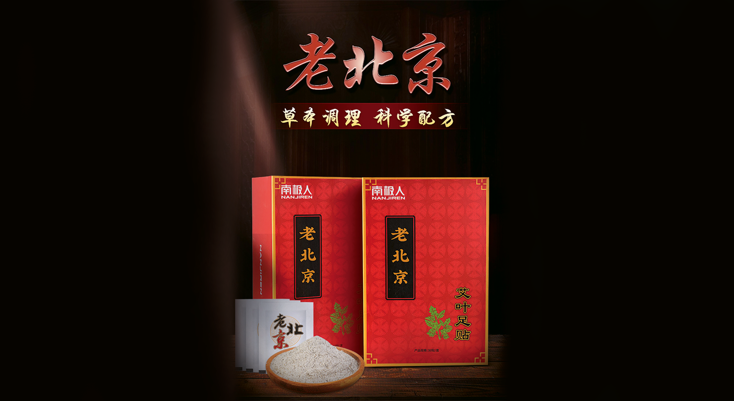 老北京艾草養(yǎng)生足貼（150貼/盒）