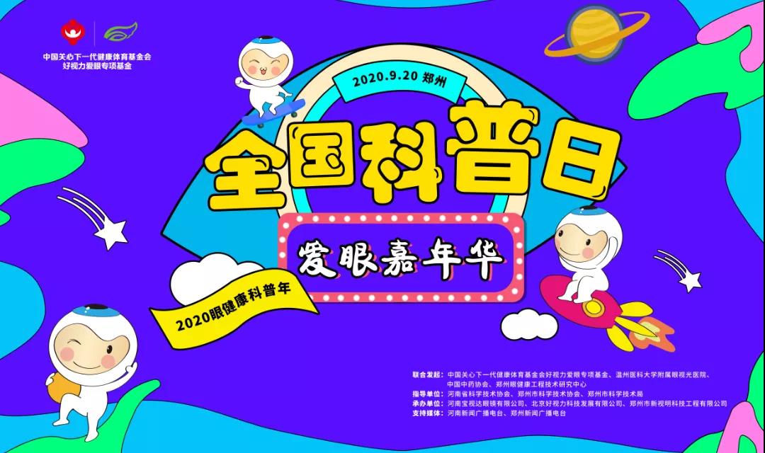 愛(ài)眼嘉年華驚喜來(lái)襲，這個(gè)科普日你準(zhǔn)備好了嗎！