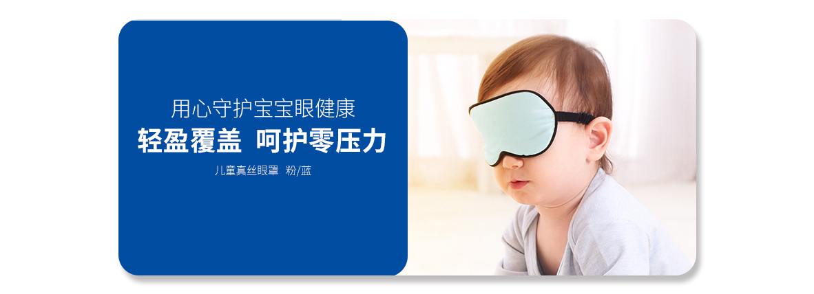兒童真絲眼罩   （淺粉色、淺藍(lán)色）