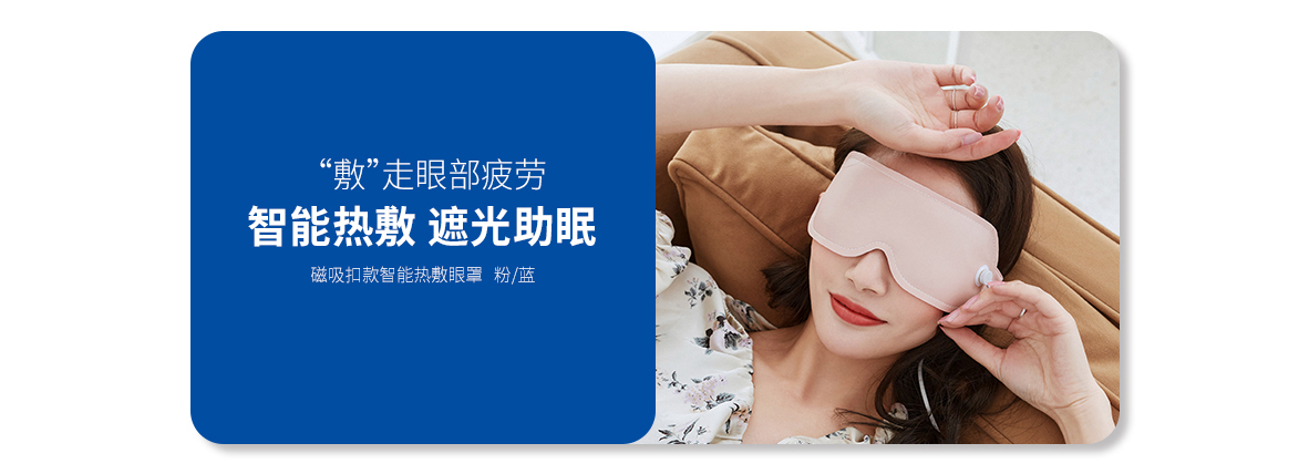 智能熱敷眼罩（緋粉紅、靛青藍(lán)）