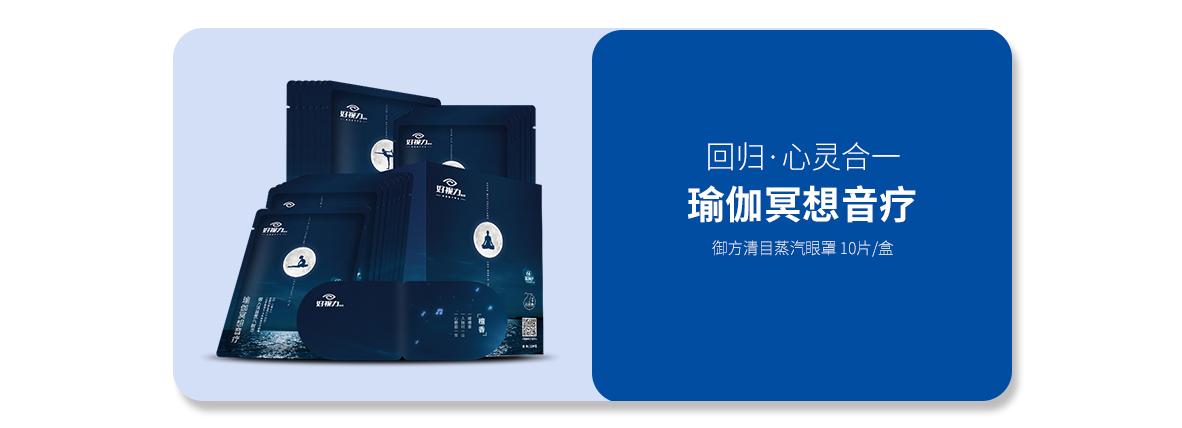 音樂(lè)蒸汽眼罩（瑜伽音療系列）