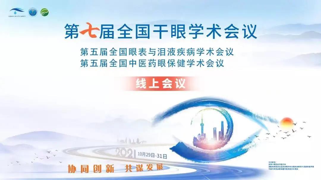 第七屆干眼大會：劉靜、金明教授干眼專場精彩分享