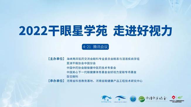 專家云集，共話干眼 | 2022干眼星學(xué)苑——走進(jìn)好視力開課啦！