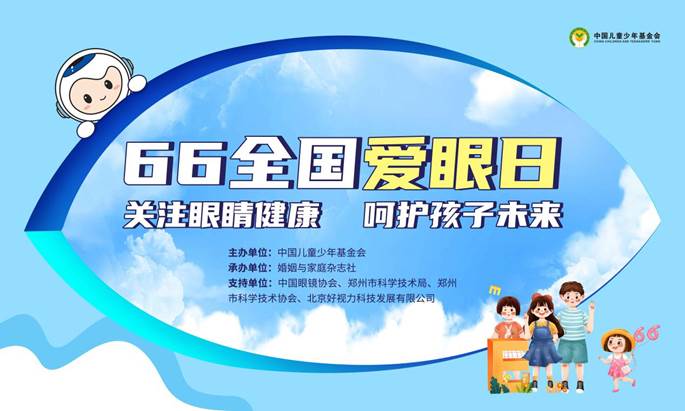 66愛眼日科普公益直播活動圓滿舉行！共同呵護(hù)孩子光明未來