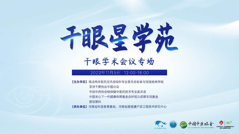 群星聚鷺島 | 干眼星學(xué)苑2周年——直擊第八屆干眼學(xué)術(shù)大會(huì)「廈門(mén)」專場(chǎng)，眾多專家推薦點(diǎn)贊