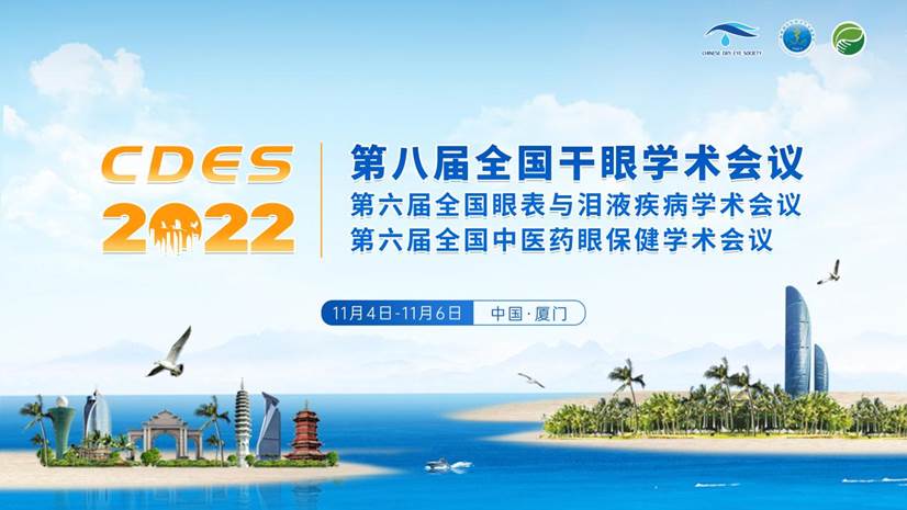 第八屆干眼大會 | 專家大咖齊聚 點(diǎn)亮干眼學(xué)術(shù)激情