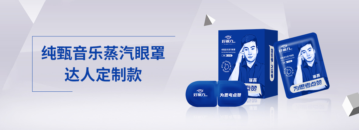 純甄音樂蒸汽眼罩達(dá)人定制款