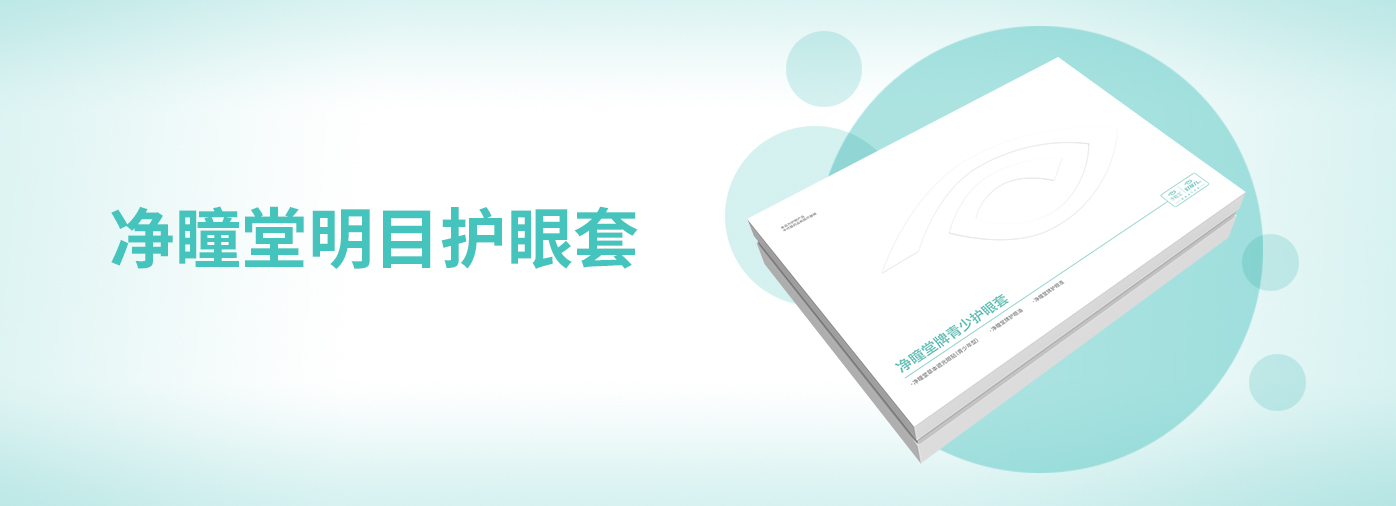 凈瞳堂牌青少護眼套