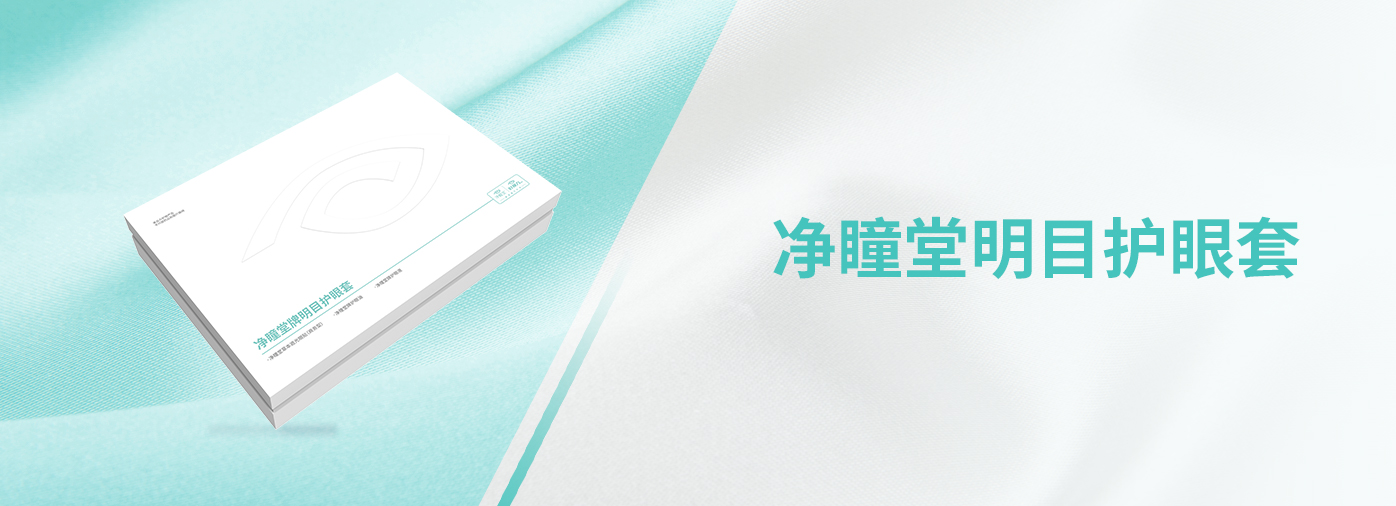 凈瞳堂明目護眼套