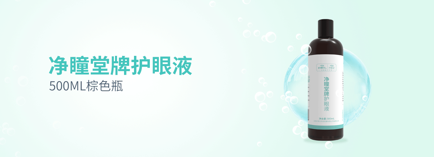 凈瞳堂牌護眼液
