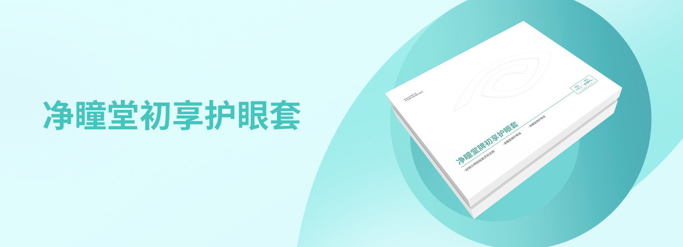 凈瞳堂牌初享護眼套（ 基礎(chǔ)型 ）