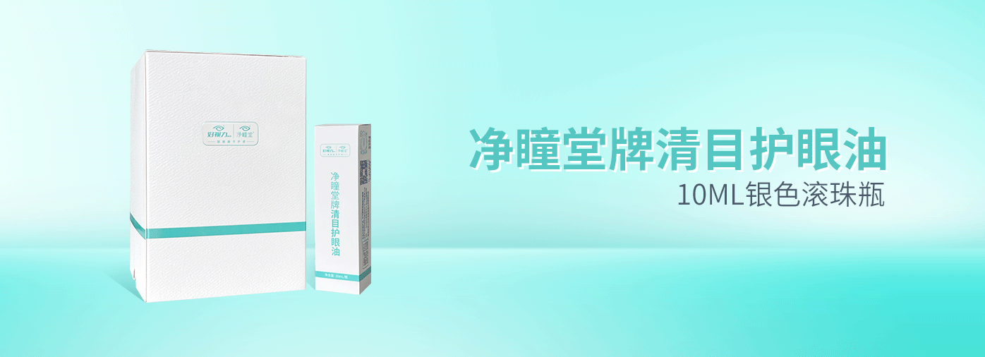 凈瞳堂牌清目護眼油