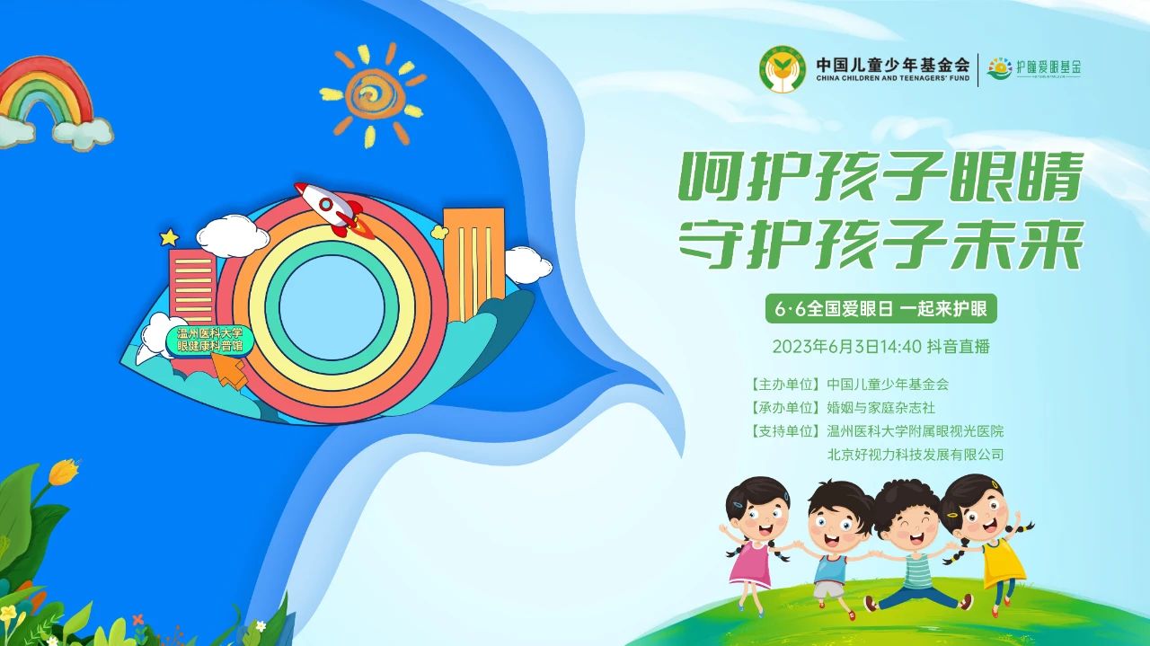 6·6愛眼日科普公益直播活動圓滿舉行！