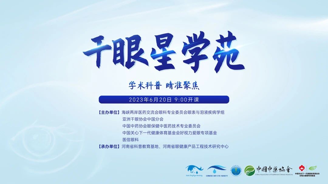 學(xué)術(shù)科普，睛準(zhǔn)聚焦——2023干眼星學(xué)苑第3期圓滿舉行！