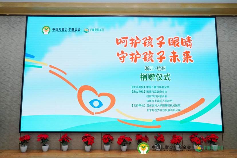 愛心守護(hù)孩子光明 善舉托起孩子未來(lái)  中國(guó)兒基會(huì)“護(hù)瞳愛眼基金”走進(jìn)杭州