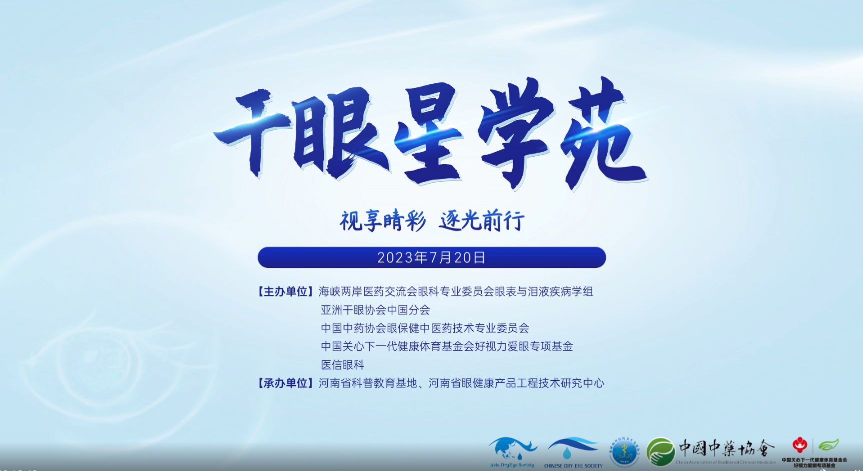 視享睛彩，逐光前行——2023干眼星學(xué)苑第4期圓滿舉行！