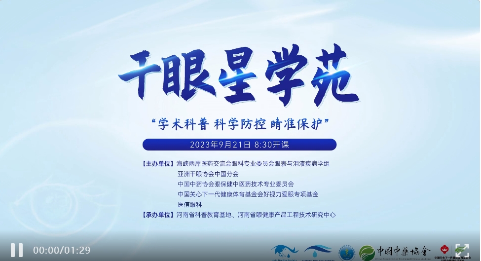 學(xué)術(shù)科普，科學(xué)防控，睛準(zhǔn)保護(hù)——2023干眼星學(xué)苑第5期圓滿(mǎn)舉行！
