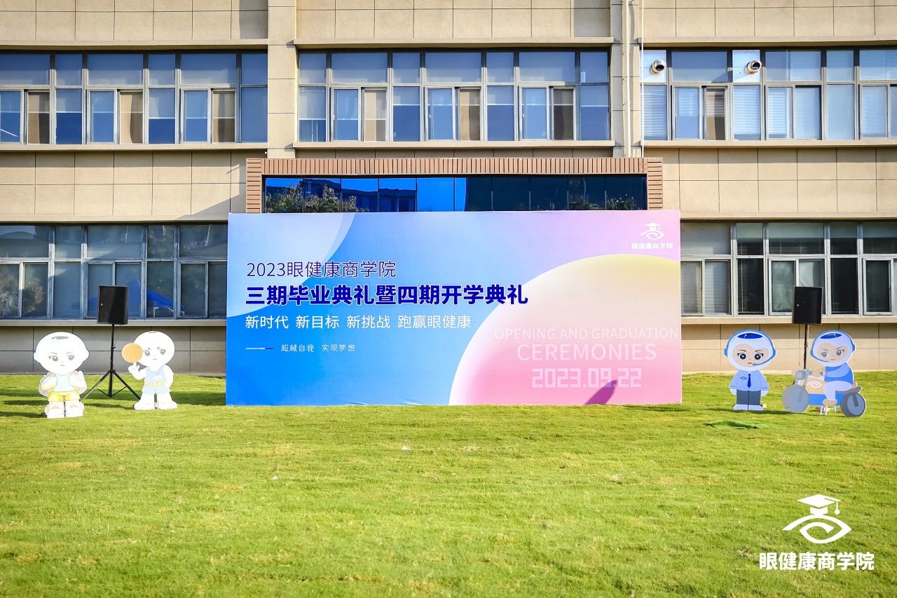 2023眼健康商學(xué)院三期畢業(yè)典禮暨四期開(kāi)學(xué)典禮圓滿(mǎn)舉行！