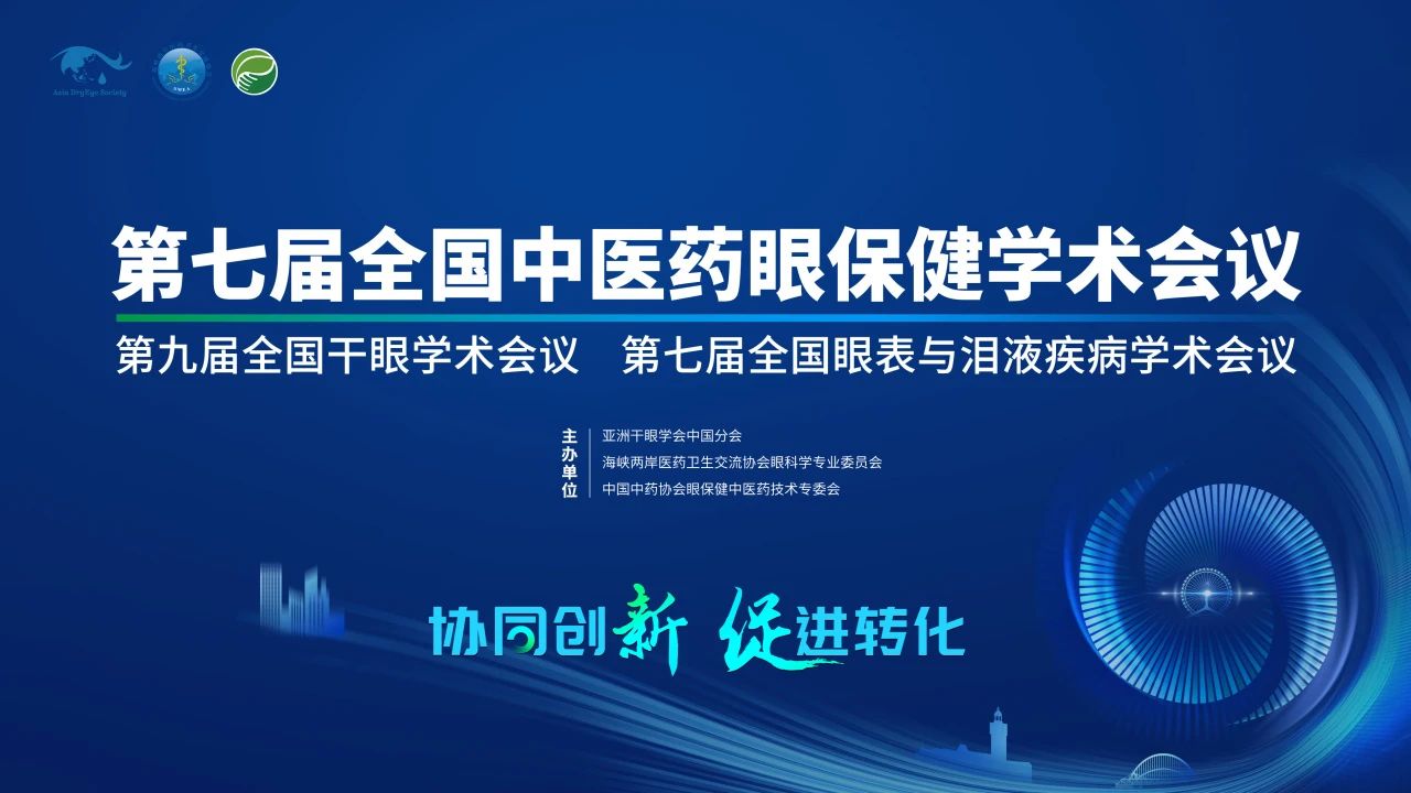 第九屆全國(guó)干眼學(xué)術(shù)會(huì)議開啟！科普公益助力眼健康，引爆“津”彩盛會(huì)！