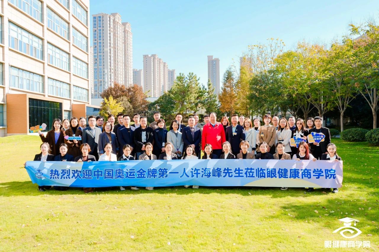 大咖駕到奧運(yùn)冠軍許海峰蒞臨眼健康商學(xué)院！現(xiàn)場(chǎng)分享太精彩！