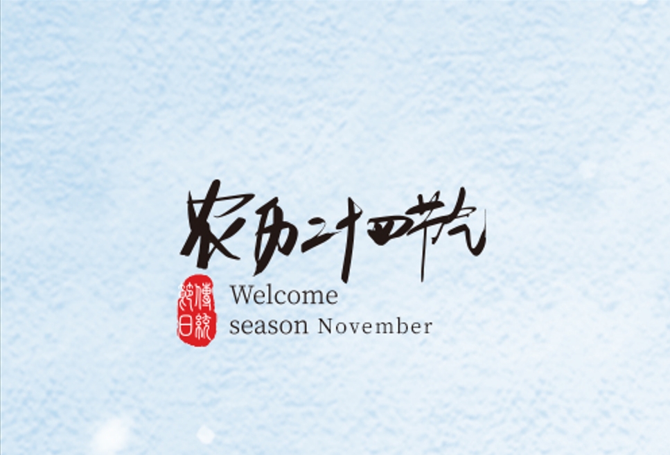 清風(fēng)一念，落雪為安