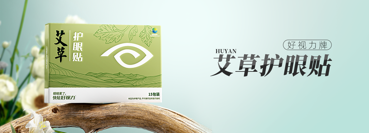 好視力牌艾草護眼貼