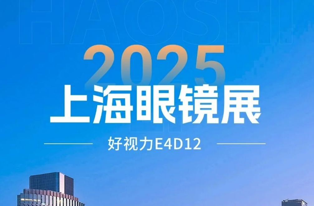 2025上海眼鏡展開幕首日：好視力新品開啟護(hù)眼新時(shí)代