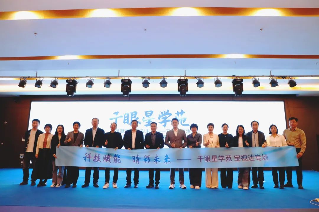 科技賦能 睛彩未來——干眼星學(xué)苑3月寶視達(dá)專場圓滿舉辦！