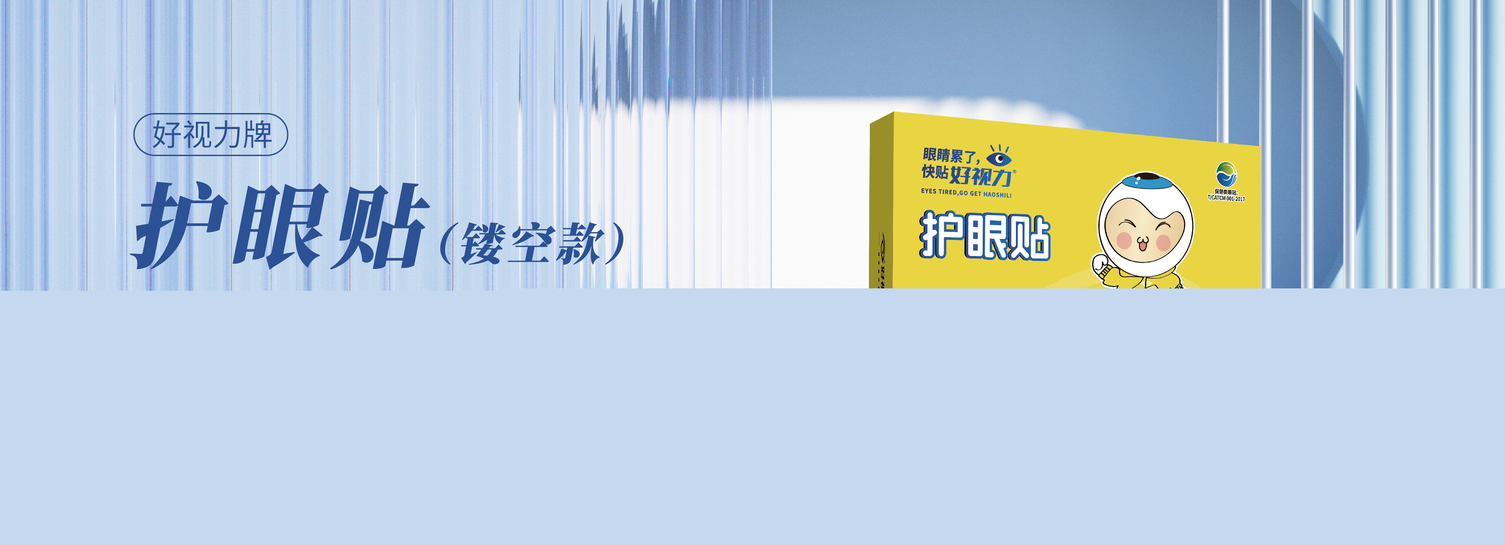 好視力牌護(hù)眼貼鏤空款