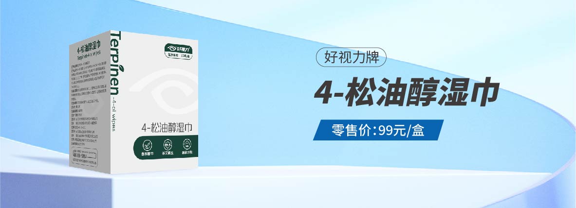好視力-4松油醇濕巾