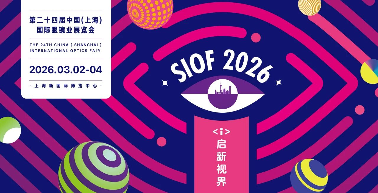 【2026上海眼鏡展】啟新視界，睛彩未來(lái)