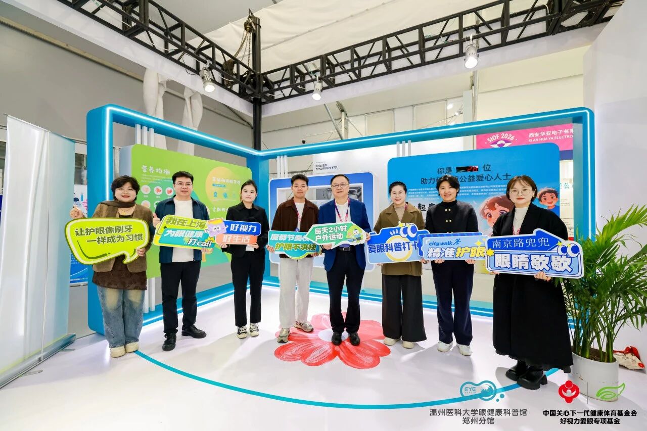 2026上海國(guó)際眼鏡展｜眼健康科普館現(xiàn)身上海！公益護(hù)眼，玩轉(zhuǎn)全場(chǎng)