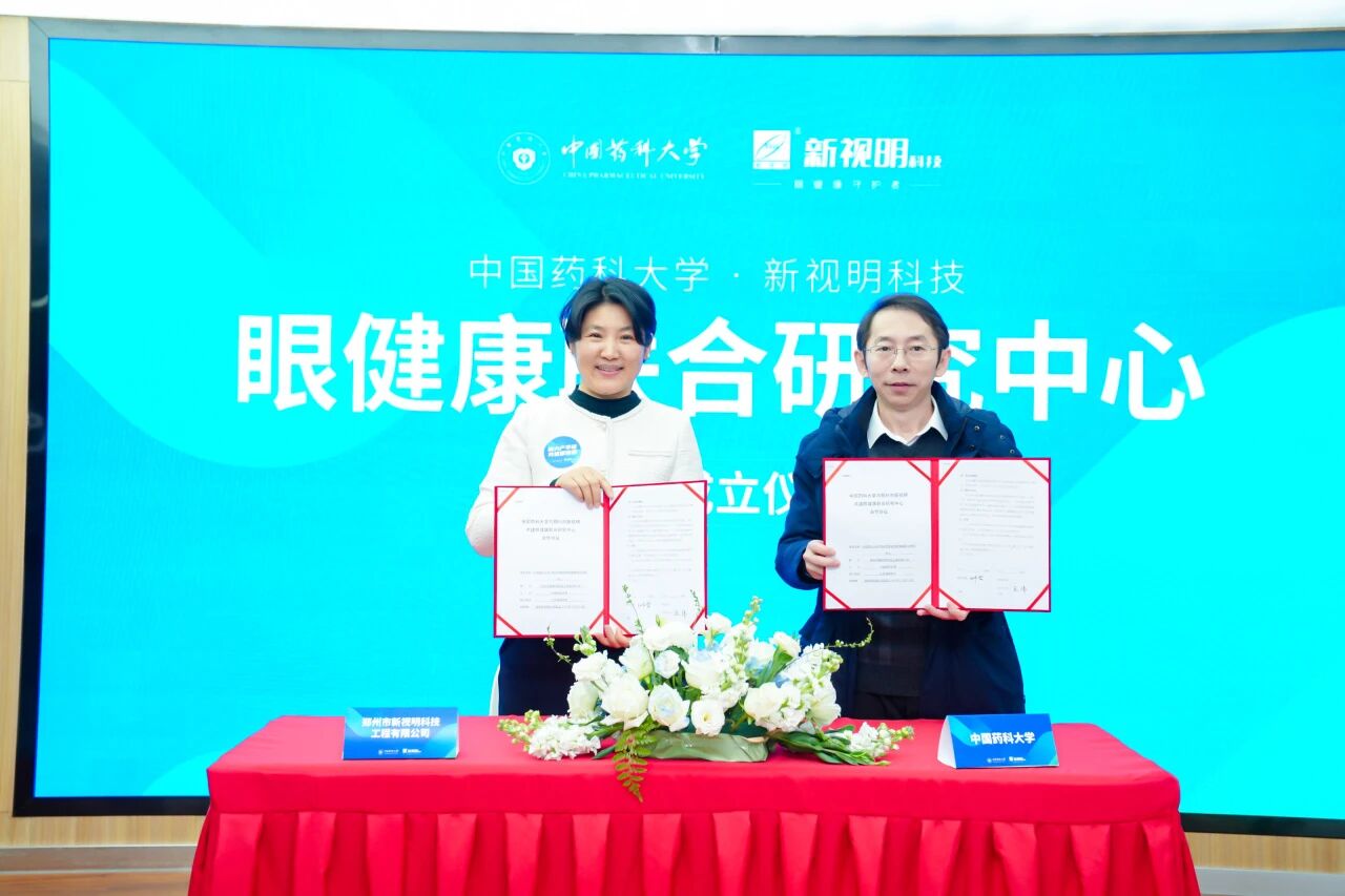 校企聯(lián)合，共筑“睛”彩｜中國藥科大學(xué)—新視明科技眼健康聯(lián)合研究中心正式成立