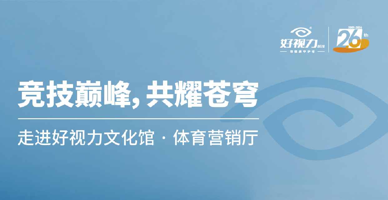 解鎖【科創(chuàng)密碼】走進(jìn)好視力文化館企業(yè)理念廳