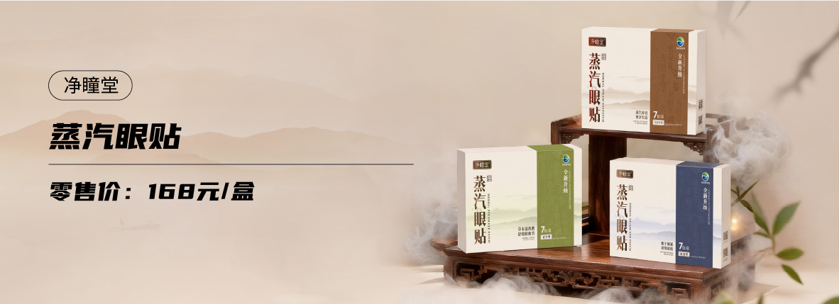 凈瞳堂牌蒸汽眼貼-商務款